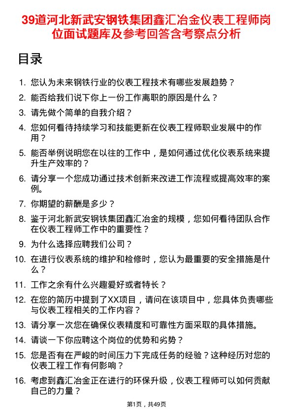 39道河北新武安钢铁集团鑫汇冶金仪表工程师岗位面试题库及参考回答含考察点分析