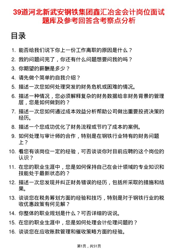 39道河北新武安钢铁集团鑫汇冶金会计岗位面试题库及参考回答含考察点分析