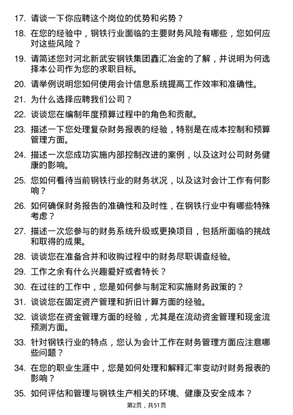 39道河北新武安钢铁集团鑫汇冶金会计岗位面试题库及参考回答含考察点分析