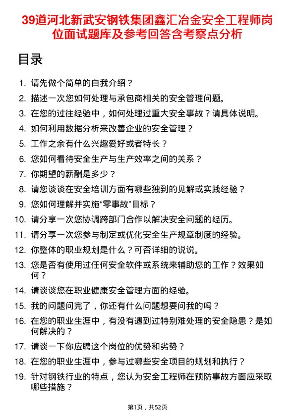 39道河北新武安钢铁集团鑫汇冶金安全工程师岗位面试题库及参考回答含考察点分析