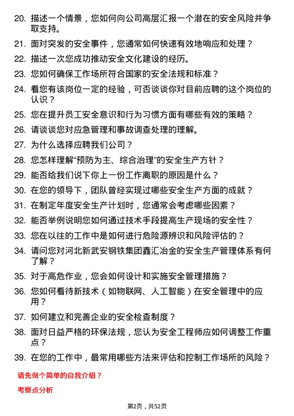 39道河北新武安钢铁集团鑫汇冶金安全工程师岗位面试题库及参考回答含考察点分析