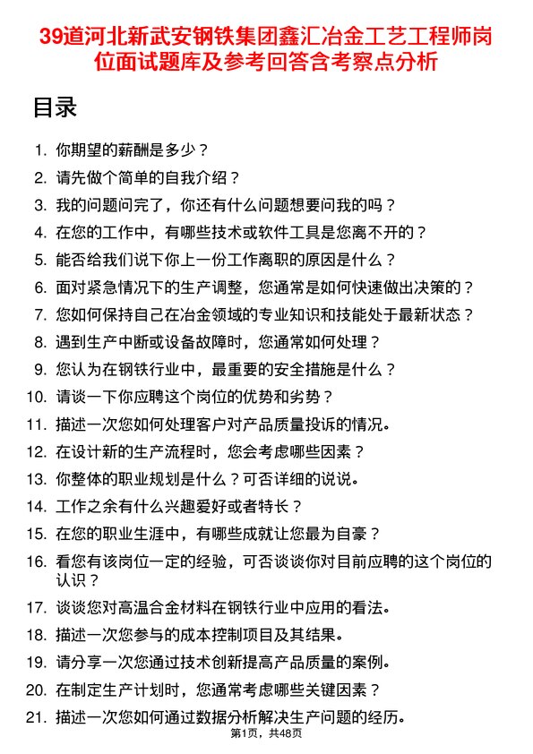 39道河北新武安钢铁集团鑫汇冶金工艺工程师岗位面试题库及参考回答含考察点分析