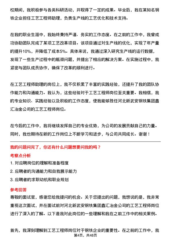 39道河北新武安钢铁集团鑫汇冶金工艺工程师岗位面试题库及参考回答含考察点分析