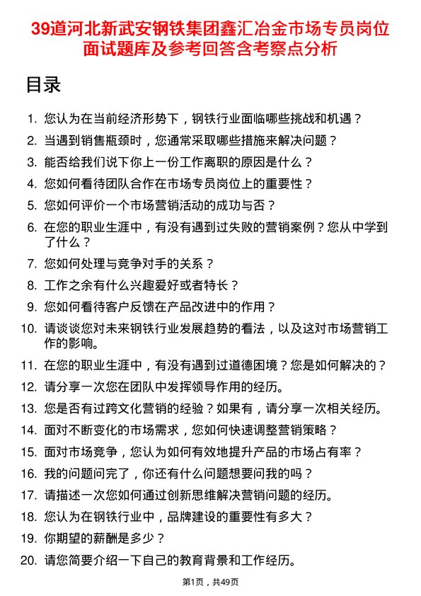 39道河北新武安钢铁集团鑫汇冶金市场专员岗位面试题库及参考回答含考察点分析