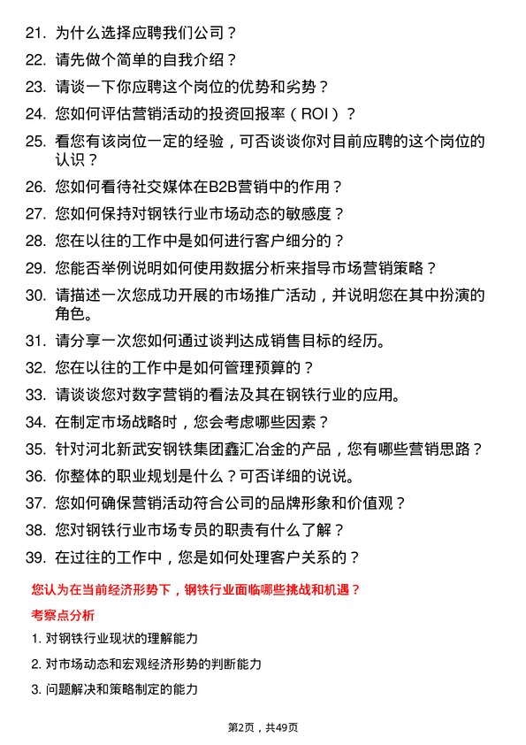 39道河北新武安钢铁集团鑫汇冶金市场专员岗位面试题库及参考回答含考察点分析