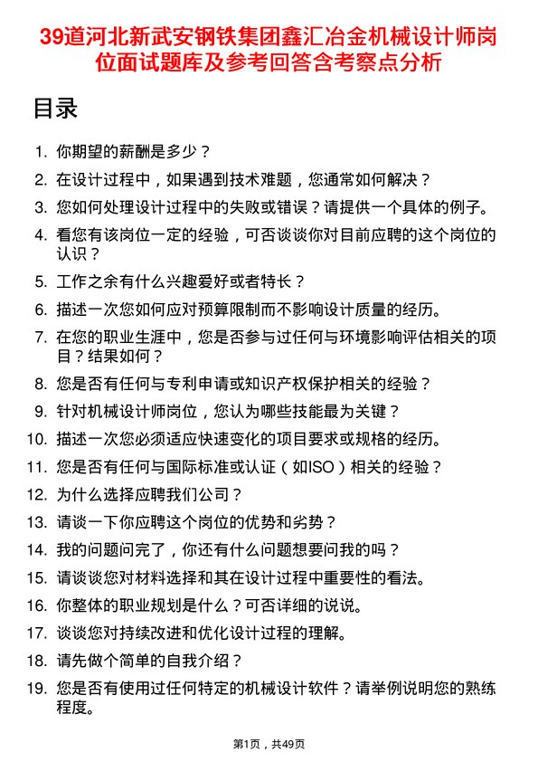 39道河北新武安钢铁集团鑫汇冶金机械设计师岗位面试题库及参考回答含考察点分析