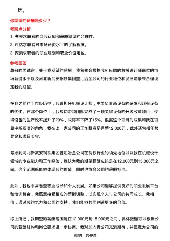 39道河北新武安钢铁集团鑫汇冶金机械设计师岗位面试题库及参考回答含考察点分析