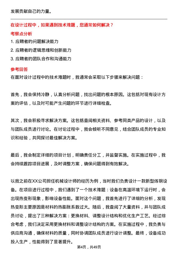 39道河北新武安钢铁集团鑫汇冶金机械设计师岗位面试题库及参考回答含考察点分析