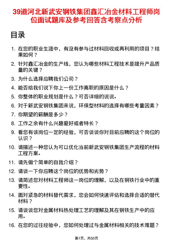 39道河北新武安钢铁集团鑫汇冶金材料工程师岗位面试题库及参考回答含考察点分析