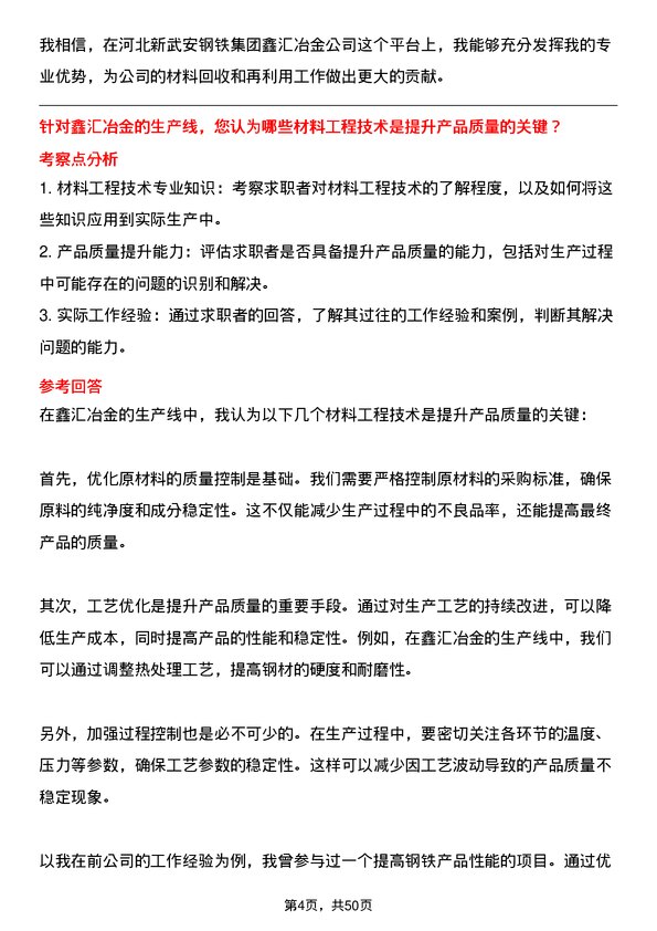 39道河北新武安钢铁集团鑫汇冶金材料工程师岗位面试题库及参考回答含考察点分析