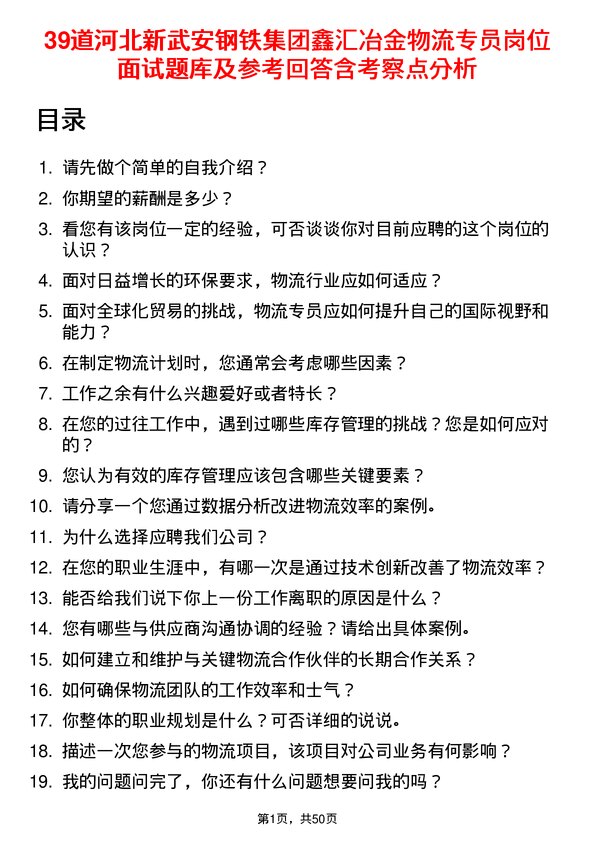 39道河北新武安钢铁集团鑫汇冶金物流专员岗位面试题库及参考回答含考察点分析