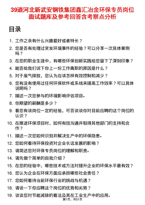 39道河北新武安钢铁集团鑫汇冶金环保专员岗位面试题库及参考回答含考察点分析