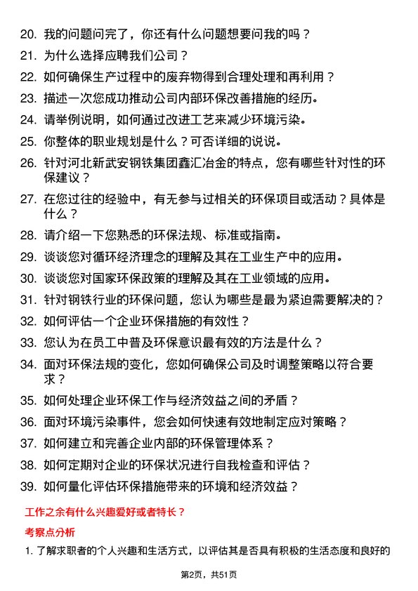 39道河北新武安钢铁集团鑫汇冶金环保专员岗位面试题库及参考回答含考察点分析