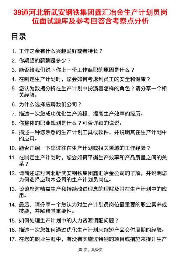 39道河北新武安钢铁集团鑫汇冶金生产计划员岗位面试题库及参考回答含考察点分析