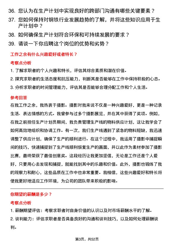 39道河北新武安钢铁集团鑫汇冶金生产计划员岗位面试题库及参考回答含考察点分析