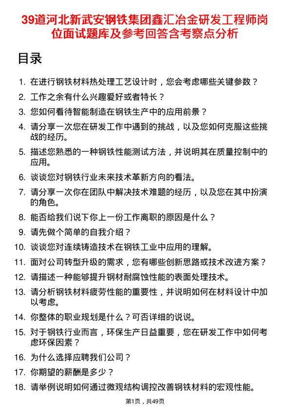 39道河北新武安钢铁集团鑫汇冶金研发工程师岗位面试题库及参考回答含考察点分析