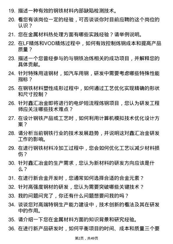 39道河北新武安钢铁集团鑫汇冶金研发工程师岗位面试题库及参考回答含考察点分析