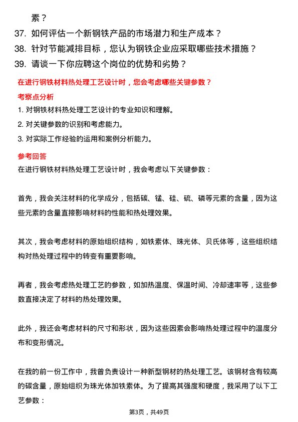 39道河北新武安钢铁集团鑫汇冶金研发工程师岗位面试题库及参考回答含考察点分析