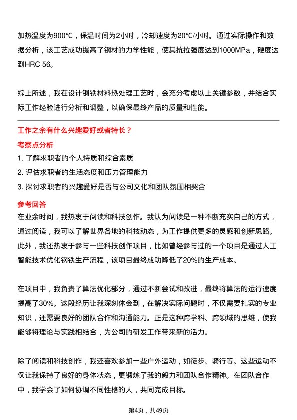 39道河北新武安钢铁集团鑫汇冶金研发工程师岗位面试题库及参考回答含考察点分析