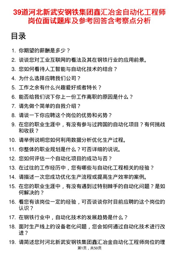 39道河北新武安钢铁集团鑫汇冶金自动化工程师岗位面试题库及参考回答含考察点分析