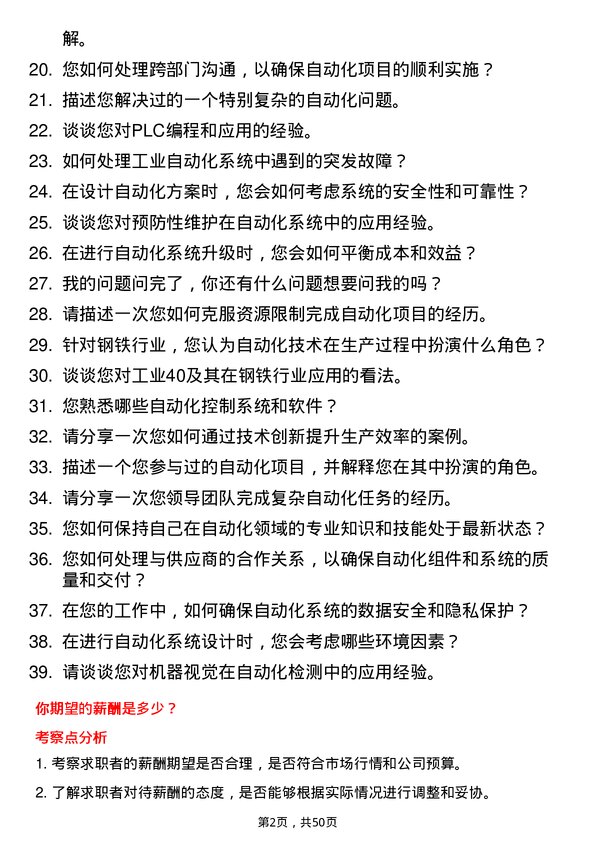 39道河北新武安钢铁集团鑫汇冶金自动化工程师岗位面试题库及参考回答含考察点分析