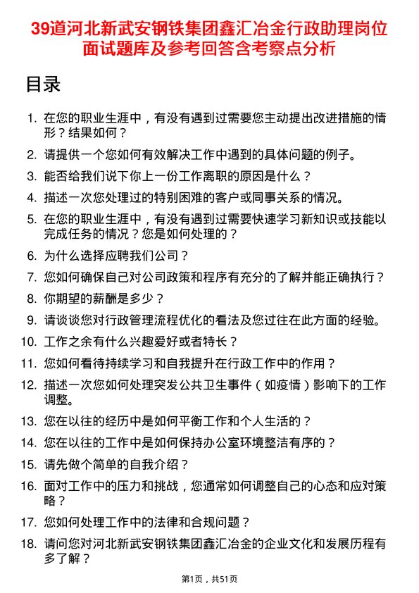 39道河北新武安钢铁集团鑫汇冶金行政助理岗位面试题库及参考回答含考察点分析