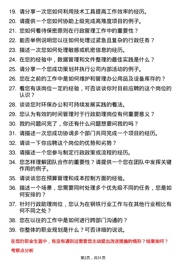 39道河北新武安钢铁集团鑫汇冶金行政助理岗位面试题库及参考回答含考察点分析