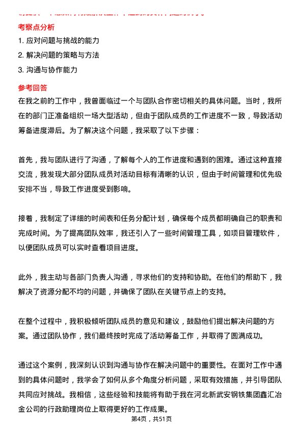 39道河北新武安钢铁集团鑫汇冶金行政助理岗位面试题库及参考回答含考察点分析