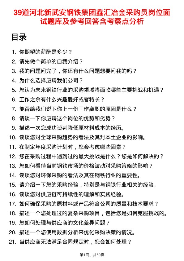 39道河北新武安钢铁集团鑫汇冶金采购员岗位面试题库及参考回答含考察点分析