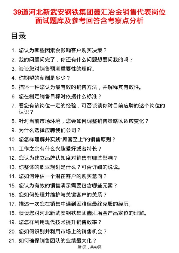 39道河北新武安钢铁集团鑫汇冶金销售代表岗位面试题库及参考回答含考察点分析