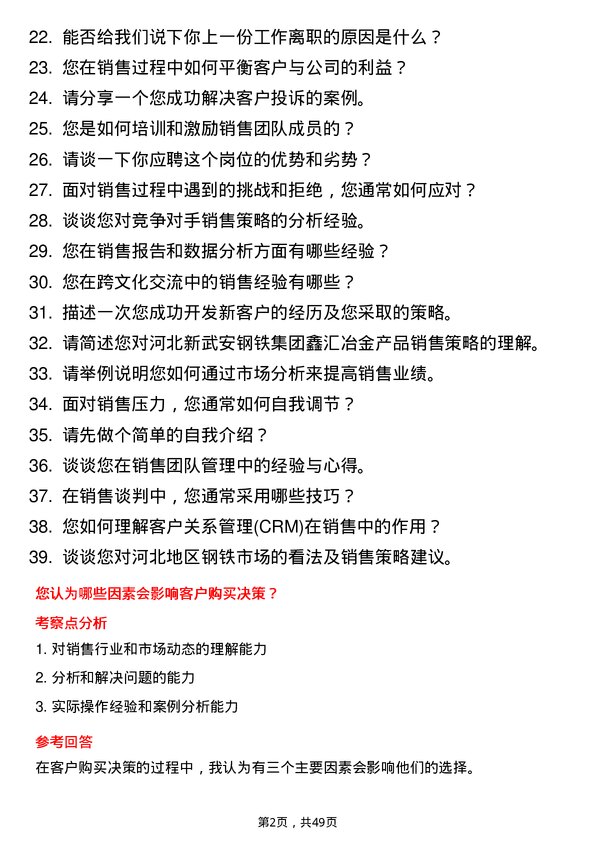 39道河北新武安钢铁集团鑫汇冶金销售代表岗位面试题库及参考回答含考察点分析