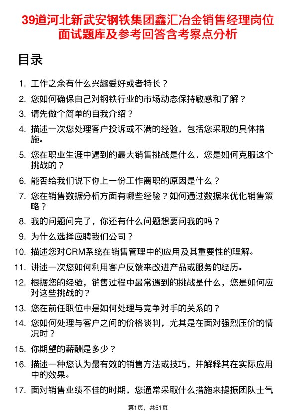 39道河北新武安钢铁集团鑫汇冶金销售经理岗位面试题库及参考回答含考察点分析