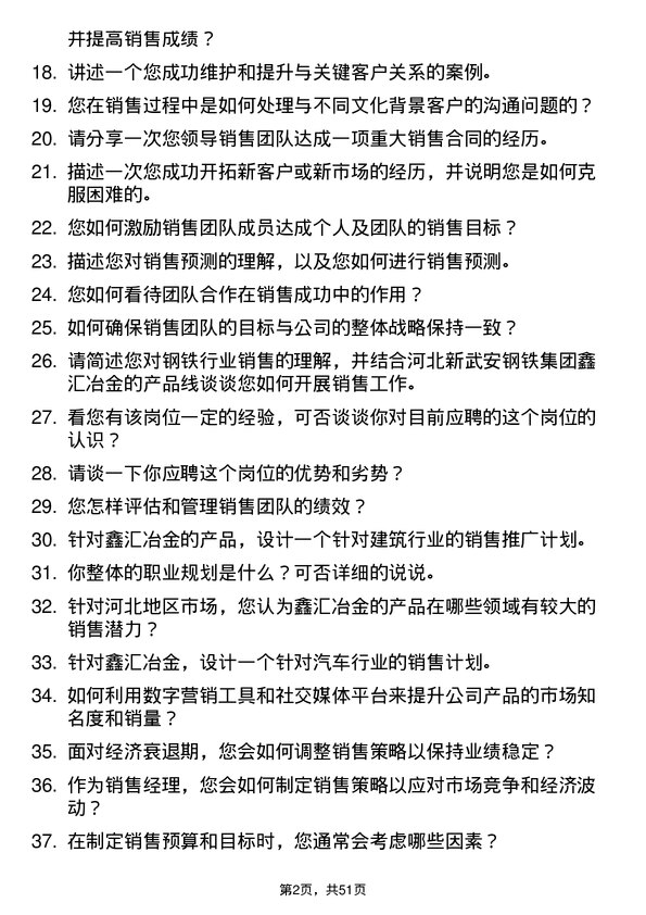 39道河北新武安钢铁集团鑫汇冶金销售经理岗位面试题库及参考回答含考察点分析