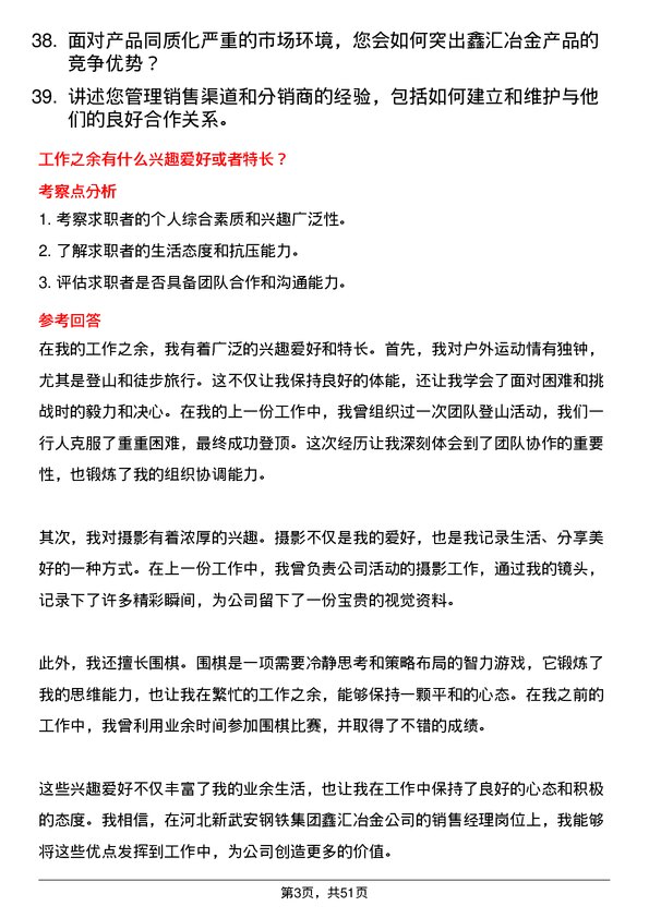 39道河北新武安钢铁集团鑫汇冶金销售经理岗位面试题库及参考回答含考察点分析