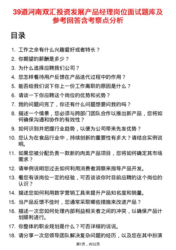 39道河南双汇投资发展产品经理岗位面试题库及参考回答含考察点分析