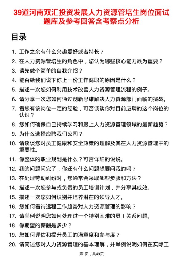 39道河南双汇投资发展人力资源管培生岗位面试题库及参考回答含考察点分析