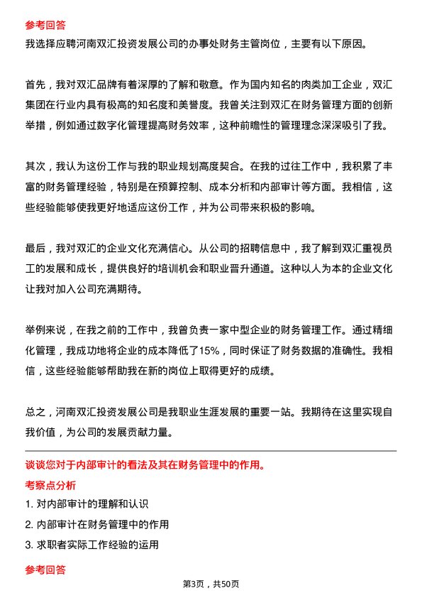 39道河南双汇投资发展办事处财务主管岗位面试题库及参考回答含考察点分析