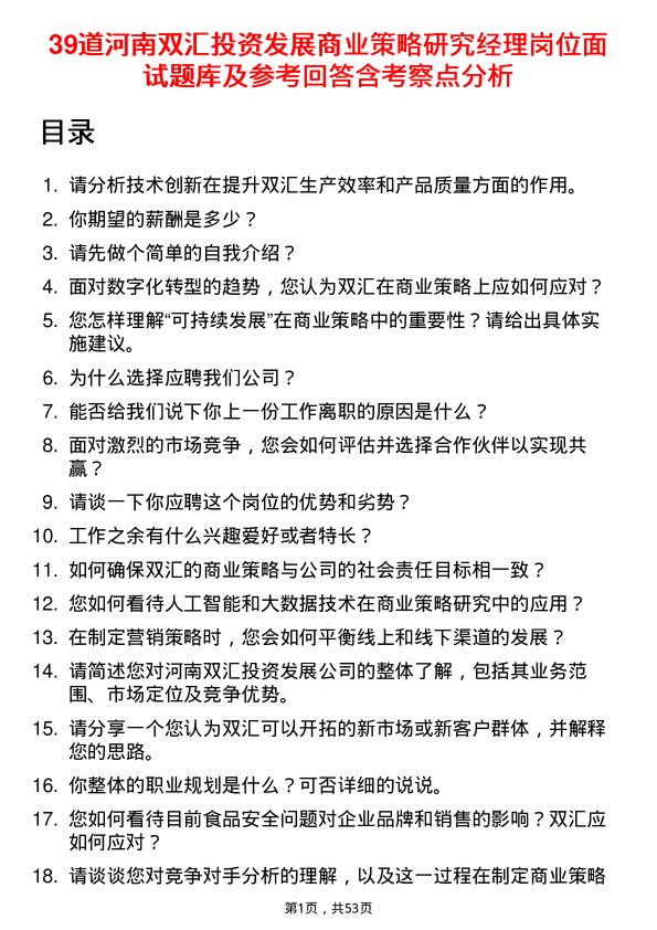 39道河南双汇投资发展商业策略研究经理岗位面试题库及参考回答含考察点分析