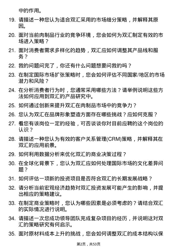 39道河南双汇投资发展商业策略研究经理岗位面试题库及参考回答含考察点分析