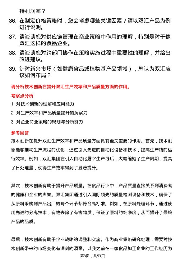 39道河南双汇投资发展商业策略研究经理岗位面试题库及参考回答含考察点分析