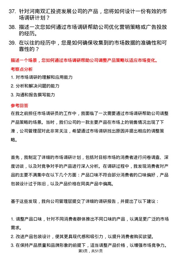 39道河南双汇投资发展市场调研员岗位面试题库及参考回答含考察点分析