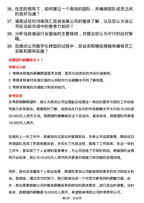 39道河南双汇投资发展恩加运营副总经理岗位面试题库及参考回答含考察点分析