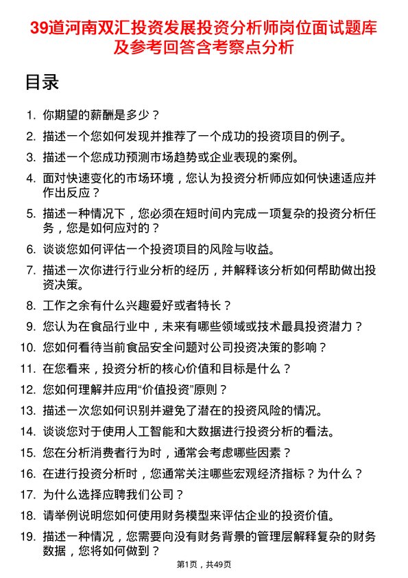 39道河南双汇投资发展投资分析师岗位面试题库及参考回答含考察点分析