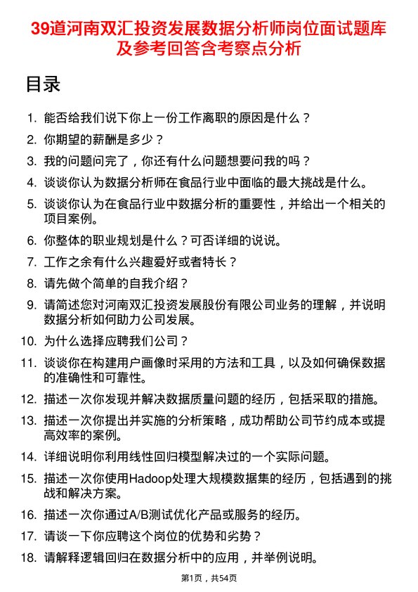 39道河南双汇投资发展数据分析师岗位面试题库及参考回答含考察点分析