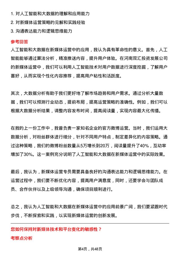 39道河南双汇投资发展新媒体运营专员岗位面试题库及参考回答含考察点分析