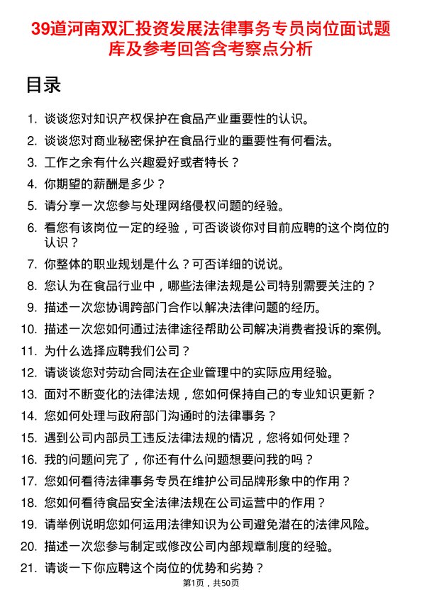 39道河南双汇投资发展法律事务专员岗位面试题库及参考回答含考察点分析