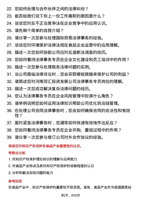 39道河南双汇投资发展法律事务专员岗位面试题库及参考回答含考察点分析