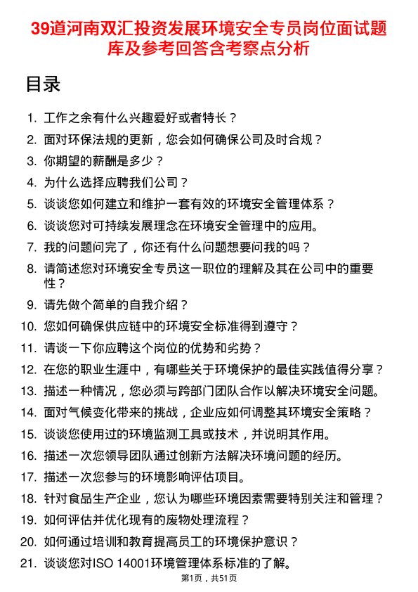 39道河南双汇投资发展环境安全专员岗位面试题库及参考回答含考察点分析