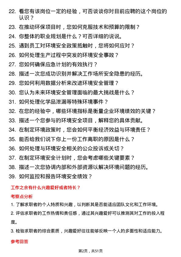 39道河南双汇投资发展环境安全专员岗位面试题库及参考回答含考察点分析