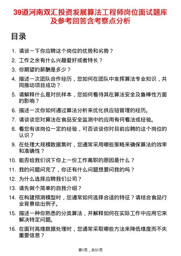 39道河南双汇投资发展算法工程师岗位面试题库及参考回答含考察点分析